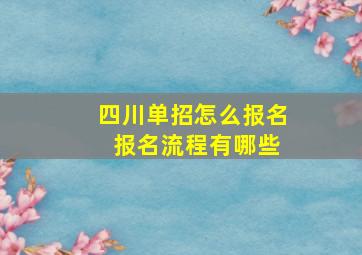 四川单招怎么报名 报名流程有哪些